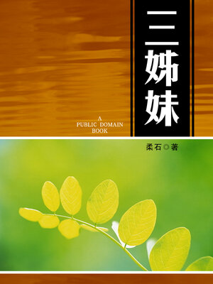 cover image of 三姊妹